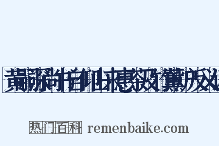 黄嗣深尚书自仰山来惠茶及竹薰炉反义词是什么意思的图片